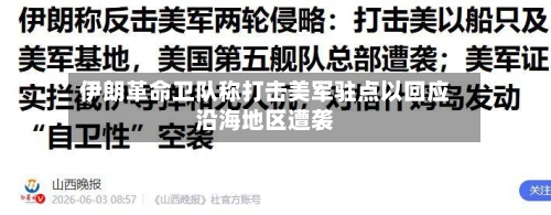 伊朗革命卫队称打击美军驻点以回应沿海地区遭袭