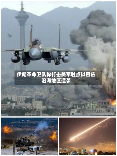 伊朗革命卫队称打击美军驻点以回应沿海地区遭袭-第2张图片