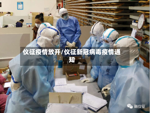 仪征疫情放开/仪征新冠病毒疫情通知-第2张图片