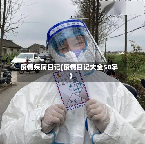 疫情疾病日记(疫情日记大全50字)-第2张图片