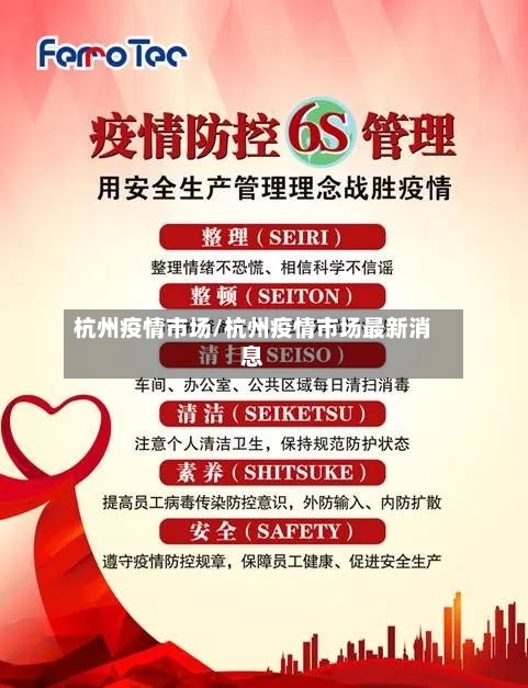 杭州疫情市场/杭州疫情市场最新消息-第3张图片