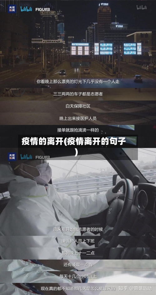 疫情的离开(疫情离开的句子)-第2张图片