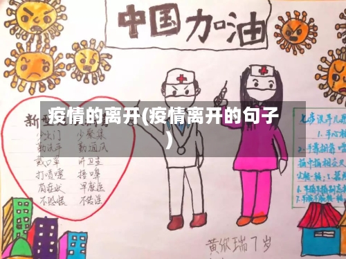 疫情的离开(疫情离开的句子)