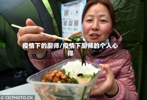 疫情下的厨师/疫情下厨师的个人心得