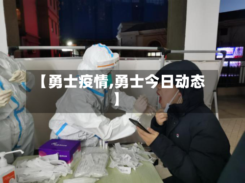 【勇士疫情,勇士今日动态】