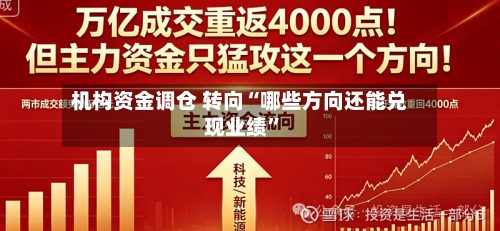 机构资金调仓 转向“哪些方向还能兑现业绩”-第2张图片