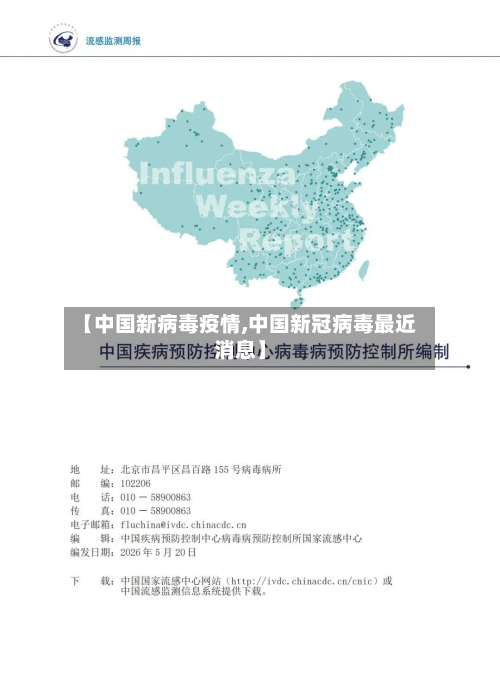 【中国新病毒疫情,中国新冠病毒最近消息】