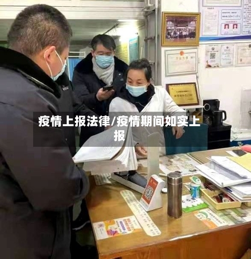 疫情上报法律/疫情期间如实上报-第2张图片