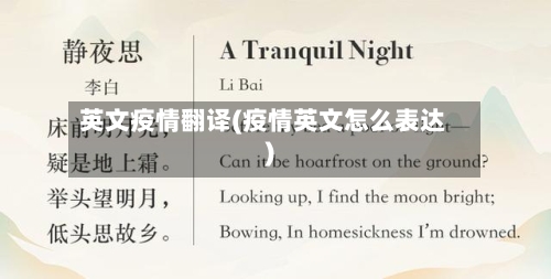 英文疫情翻译(疫情英文怎么表达)
