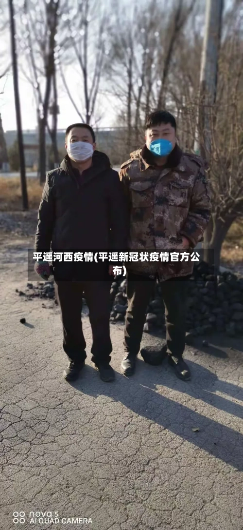 平遥河西疫情(平遥新冠状疫情官方公布)-第2张图片