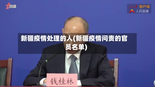 新疆疫情处理的人(新疆疫情问责的官员名单)-第3张图片