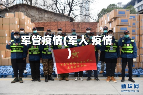 军管疫情(军人 疫情)