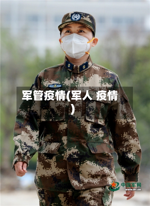 军管疫情(军人 疫情)-第2张图片