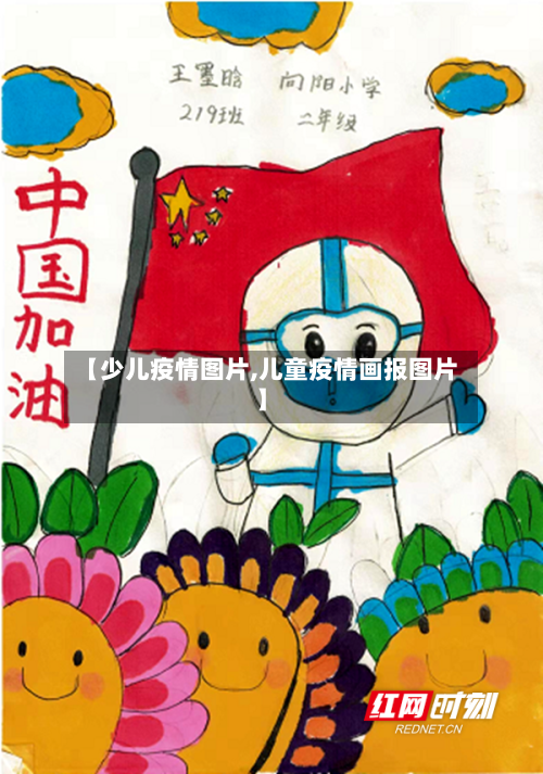 【少儿疫情图片,儿童疫情画报图片】