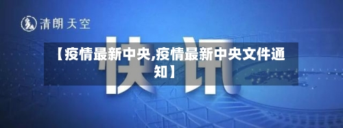 【疫情最新中央,疫情最新中央文件通知】-第2张图片