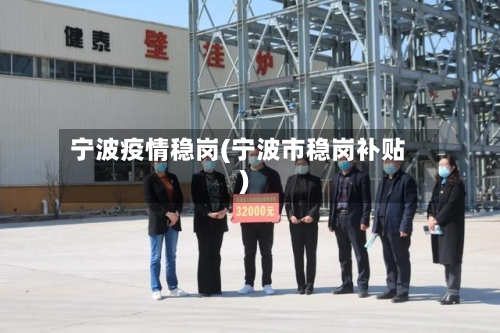 宁波疫情稳岗(宁波市稳岗补贴)-第3张图片