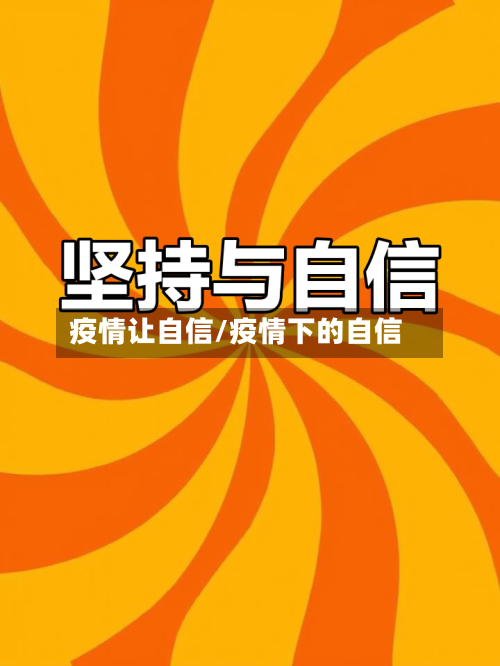 疫情让自信/疫情下的自信