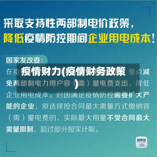 疫情财力(疫情财务政策)