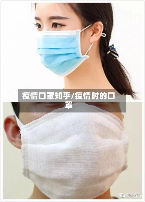 疫情口罩知乎/疫情时的口罩