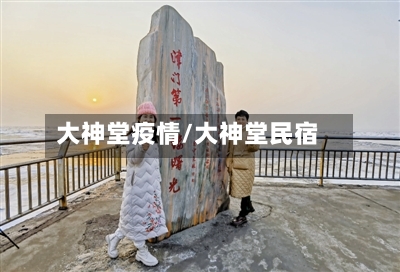 大神堂疫情/大神堂民宿