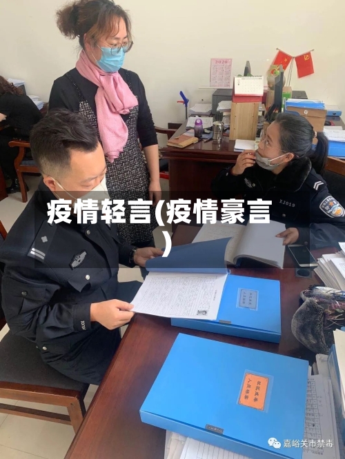 疫情轻言(疫情豪言)-第3张图片