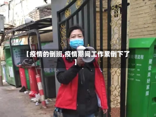 【疫情的倒班,疫情期间工作累倒下了】-第2张图片