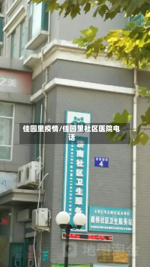 佳园里疫情/佳园里社区医院电话-第2张图片