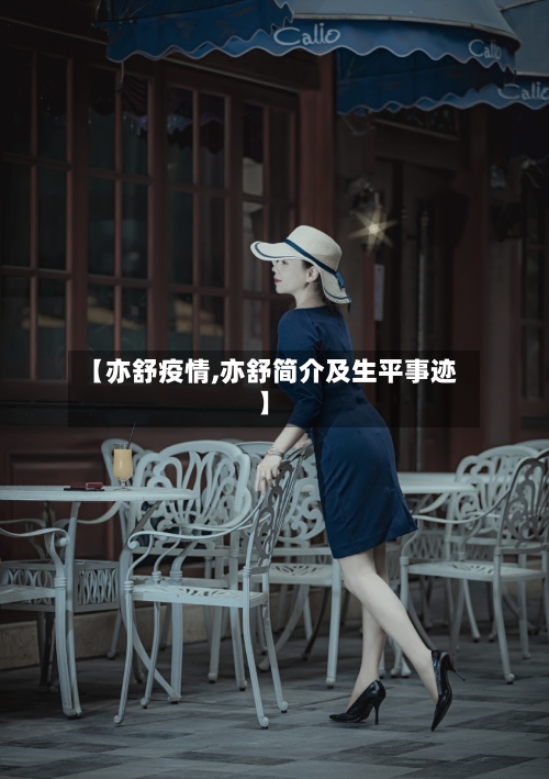 【亦舒疫情,亦舒简介及生平事迹】