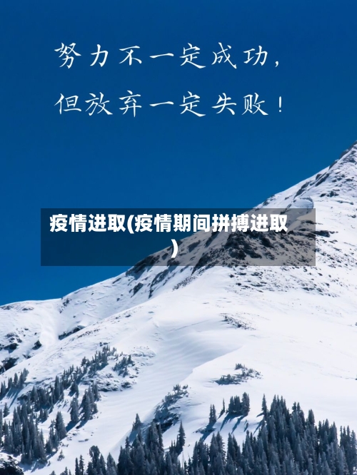 疫情进取(疫情期间拼搏进取)