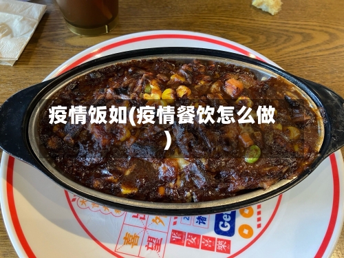疫情饭如(疫情餐饮怎么做)-第2张图片