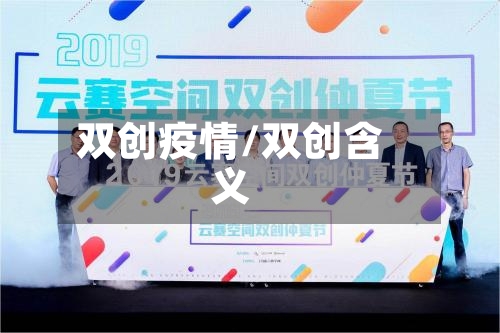 双创疫情/双创含义