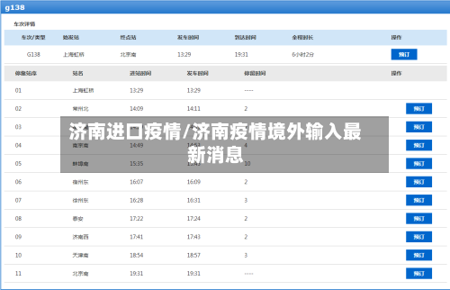 济南进口疫情/济南疫情境外输入最新消息