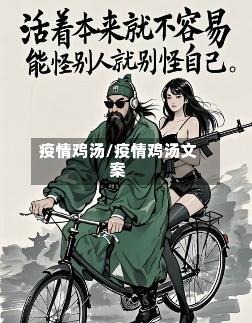 疫情鸡汤/疫情鸡汤文案-第2张图片
