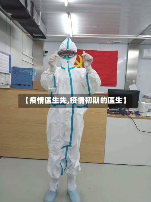 【疫情医生先,疫情初期的医生】-第2张图片