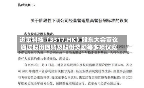 迅策科技（3317.HK）股东大会审议通过股份回购及股份奖励等多项议案