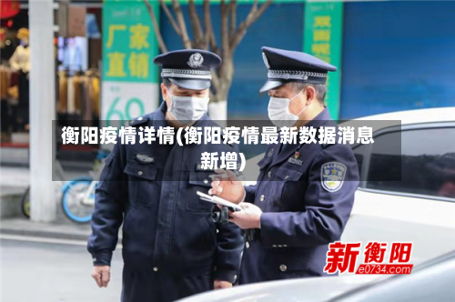 衡阳疫情详情(衡阳疫情最新数据消息新增)