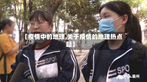 【疫情中的地理,关于疫情的地理热点题】