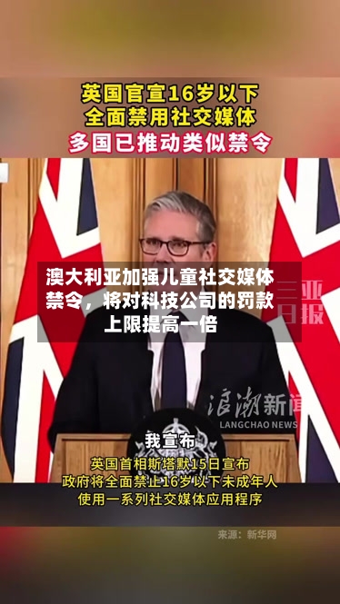 澳大利亚加强儿童社交媒体禁令，将对科技公司的罚款上限提高一倍-第2张图片