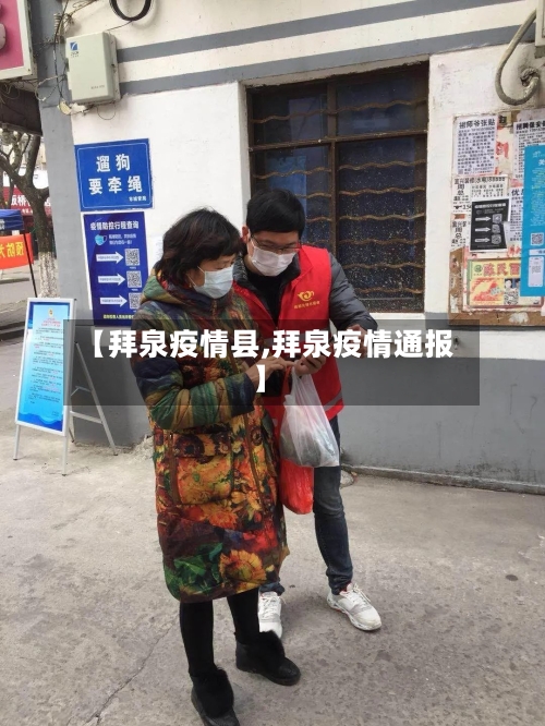 【拜泉疫情县,拜泉疫情通报】-第3张图片