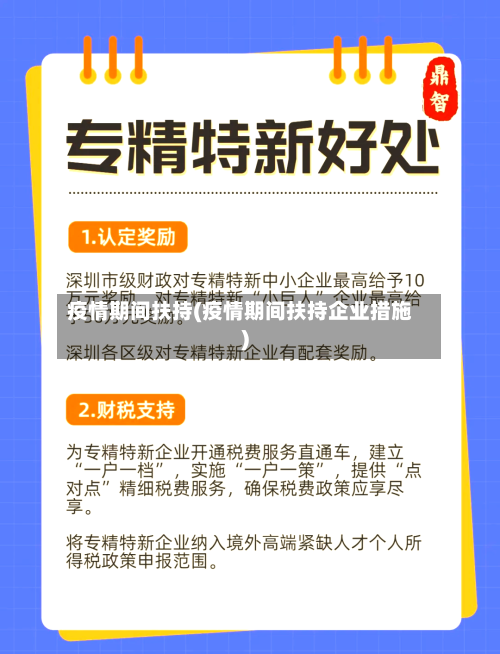 疫情期间扶持(疫情期间扶持企业措施)-第2张图片