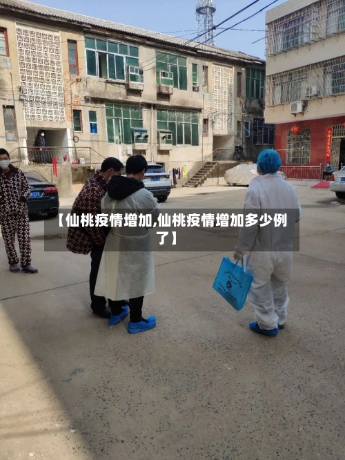 【仙桃疫情增加,仙桃疫情增加多少例了】