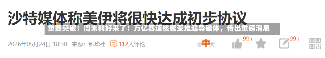 重要突破！周末利好来了！万亿赛道核聚变堆超导磁体，传出重磅消息-第2张图片