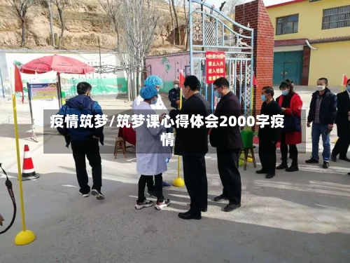 疫情筑梦/筑梦课心得体会2000字疫情-第3张图片