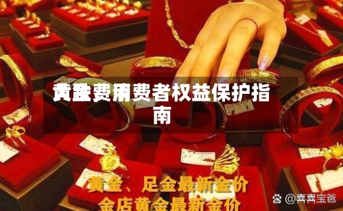 黄金费用大跌，消费者权益保护指南-第2张图片