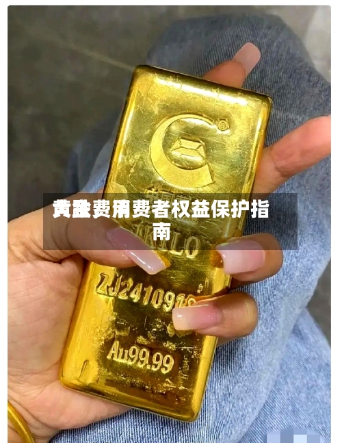 黄金费用大跌，消费者权益保护指南-第3张图片