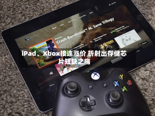 iPad、Xbox接连涨价 折射出存储芯片短缺之痛-第3张图片