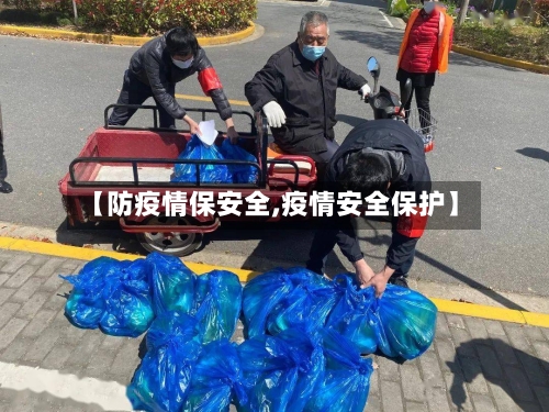 【防疫情保安全,疫情安全保护】-第3张图片