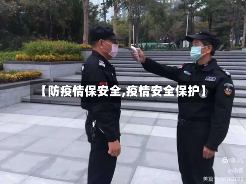 【防疫情保安全,疫情安全保护】