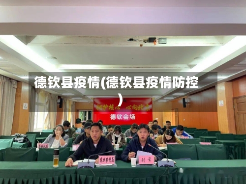 德钦县疫情(德钦县疫情防控)-第2张图片