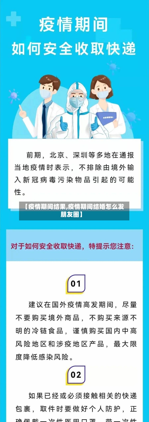 【疫情期间结果,疫情期间结婚怎么发朋友圈】-第3张图片